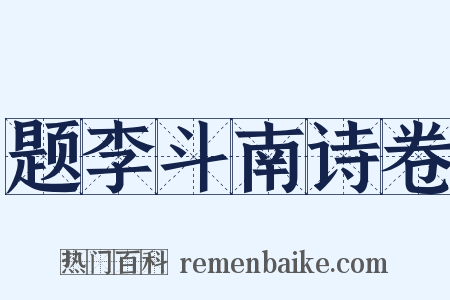 题李斗南诗卷是什么意思的图片